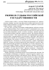 Научная статья на тему 'Рюрик и судьбы российской государственности'