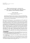 Научная статья на тему '«Ржевский мещанин во дворянстве»: история семьи Тертия Ивановича филиппова (по данным отечественных архивов)'