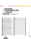 Научная статья на тему 'С эскизов на производство, или поиск образа будущего'