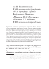 Научная статья на тему '"С. Н. Богоявленский. К 100-летию со дня рождения"; "П. А. Вульфиус. Судьба. Творчество. Память"; "памяти М. С. Друскина"; "памяти Г. Т. Филенко. К 100-летию со дня рождения"'