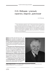 Научная статья на тему 'С. Н. Лебедев ученый, практик, педагог, дипломат'