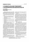 Научная статья на тему 'С универсальным подходом к экономической безопасности'