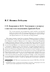 Научная статья на тему 'С. В. Бахрушин и М. Н. Тихомиров: к вопросу о школах в исследованиях древней Руси'