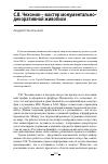 Научная статья на тему 'С.В. ЧЕХОНИН - МАСТЕР МОНУМЕНТАЛЬНО- ДЕКОРАТИВНОЙ ЖИВОПИСИ'