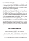 Научная статья на тему 'Сад в «Полуденной части Крыма». Рец. На кн. : Крюкова И. В. «Никитский ботанический сад. История и судьбы» (2011)'