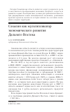 Научная статья на тему 'Сахалин как мультипликатор экономического развития Дальнего Востока'