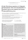 Научная статья на тему 'Saint-Petersburg experience of allogeneic hematopoietic stem cell transplantation in patients with acute leukemia and human immunodeficiency virus'