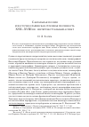 Научная статья на тему 'Сакральная поэзия и восточнославянская духовная песенность XVII-XVIII вв. : интертекстуальный аспект'