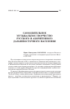Научная статья на тему 'Самодеятельное музыкальное творчество русского и аборигенного дальневосточного населения'