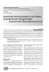 Научная статья на тему 'Самоорганизующиеся системы: управление продажами розничных банковских услуг'