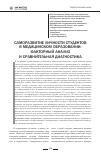 Научная статья на тему 'Саморазвитие личности студентов в медицинском образовании: факторный анализ и сравнительная диагностика'