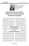 Научная статья на тему 'Самостоятельная работа студентов с иноязычными интернет-текстами'