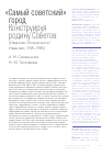 Научная статья на тему '«САМЫЙ СОВЕТСКИЙ» ГОРОД: КОНСТРУИРУЯ РОДИНУ СОВЕТОВ (ИВАНОВО-ВОЗНЕСЕНСК/ИВАНОВО, 1918-1985)'