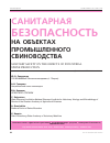 Научная статья на тему 'Санитарная безопасность на объектах промышленного свиноводства'