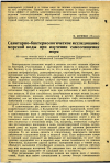 Научная статья на тему 'Санитарно-бактериологическое исследование морской воды при изучении самоочищения моря'