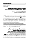 Научная статья на тему 'САНИТАРНО-ХИМИЧЕСКАЯ И МИКРОБИОЛОГИЧЕСКАЯ ОЦЕНКА КАЧЕСТВА ВОДЫ РОДНИКОВ ВОРОНЕЖСКОЙ ОБЛАСТИ'