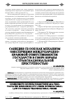 Научная статья на тему 'Санкции сб ООН как механизм обеспечения международно-правовой ответственности государств в сфере борьбы с транснациональной преступностью'