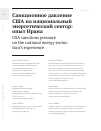 Научная статья на тему 'САНКЦИОННОЕ ДАВЛЕНИЕ США НА НАЦИОНАЛЬНЫЙ ЭНЕРГЕТИЧЕСКИЙ СЕКТОР: ОПЫТ ИРАНА'