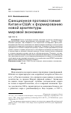 Научная статья на тему 'Санкционное противостояние Китая и США: к формированию новой архитектуры мировой экономики'