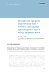 Научная статья на тему 'Санкция как средство обеспечения более полного соблюдения гуманитарного права: обзор эффективности'