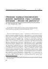 Научная статья на тему 'Сближение социально-экономического развития европейских стран в условиях интеграции - иллюзия или реальность?'