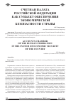 Научная статья на тему 'Счетная палата Российской Федерации как субъект обеспечения экономической безопасности страны'