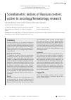 Научная статья на тему 'Scientometric indices of Russian centers active in oncology/hematology Research'