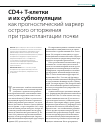 Научная статья на тему 'СD4+ Т-клетки и их субпопуляции как прогностический маркер острого отторжения при трансплантации почки'