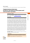 Научная статья на тему 'СДЕРЖИВАЮЩИЕ ФАКТОРЫ КИТАЙСКО-РОССИЙСКОЙ ТРАНСГРАНИЧНОЙ ЭЛЕКТРОННОЙ ТОРГОВЛИ'