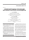 Научная статья на тему 'Сегментный подход к организации внутреннего контроля в агрохолдингах'