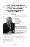 Научная статья на тему '«Сегодня финансовую помощь от государства получают в среднем не более трех процентов всех нуждающихся в ней предпринимателей»'