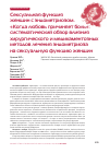 Научная статья на тему 'Сексуальная функция женщин с эндометриозом. «Когда любовь причиняет боль»: систематический обзор влияния хирургического и медикаментозных методов лечения эндометриоза на сексуальную функцию женщин'