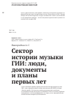 Научная статья на тему 'Сектор истории музыки ГИИ: люди, документы и планы первых лет'