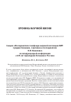 Научная статья на тему 'Секция «Исследователи генофонда мировой коллекции ВИР: предшественники, соратники и последователи Н.И. Вавилова» на международной конференции «125 лет прикладной ботаники в России»'