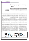Научная статья на тему 'Селекторы цифровых команд. Часть 1'
