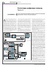 Научная статья на тему 'Селекторы цифровых команд. Часть 4'