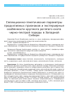 Научная статья на тему 'СЕЛЕКЦИОННО-ГЕНЕТИЧЕСКИЕ ПАРАМЕТРЫ ПРОДУКТИВНЫХ ПРИЗНАКОВ И ЭКСТЕРЬЕРНЫЕ ОСОБЕННОСТИ КРУПНОГО РОГАТОГО СКОТА ЧЕРНО-ПЕСТРОЙ ПОРОДЫ В ЗАПАДНОЙ СИБИРИ'