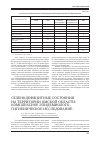 Научная статья на тему 'Селенодефицитные состояния на территории Омской области: комплексное эпидемиолого-гигиеническое исследование'