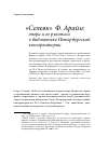 Научная статья на тему '"Селевк" Ф. Арайи: опера и ее рукописи в библиотеке Петербургской консерватории'