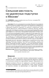 Научная статья на тему 'СЕЛЬСКАЯ МЕСТНОСТЬ НА УДАЛЕННЫХ ПОДСТУПАХ К МОСКВЕ'