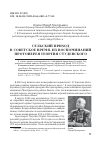 Научная статья на тему 'СЕЛЬСКИЙ ПРИХОД В СОВЕТСКОЕ ВРЕМЯ. ИЗ ВОСПОМИНАНИЙ ПРОТОИЕРЕЯ ГЕОРГИЯ СТУДЕНСКОГО'