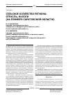 Научная статья на тему 'Сельское хозяйство региона: отрасль, налоги (на примере Саратовской области)'