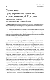 Научная статья на тему 'Сельское предпринимательство в современной России:мимикрия старых и становление новых форм'