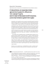 Научная статья на тему 'Семантика и прагматика архитектурного объекта: что может дать витгенштейнианский подход для изучения архитектуры'