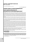 Научная статья на тему 'СЕМЕЙНОЕ ПРАВО В УСЛОВИЯХ ФОРМИРОВАНИЯ НОВОЙ СОЦИАЛЬНОЙ РЕАЛЬНОСТИ: ДОКТРИНАЛЬНЫЕ НАЧАЛА ПРАВОПРИМЕНЕНИЯ'