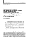 Научная статья на тему 'Семиотический подход как теоретико-методологическая основа формирования проектно-информационной компетенции будущих педагогов профессионального обучения в области дизайна'