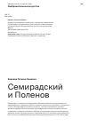 Научная статья на тему 'Семирадский и Поленов'