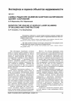 Научная статья на тему 'Съемка трещин при наземном лазерном сканировании зданий и сооружений'