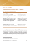 Научная статья на тему 'Семья и школа: партнерство или противостояние?'