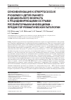 Научная статья на тему 'Сенсибилизация к Streptococcus pyogenes у детей раннего и дошкольного возраста с рецидивирующими острыми респираторными инфекциями - предиктор ревматической патологии'